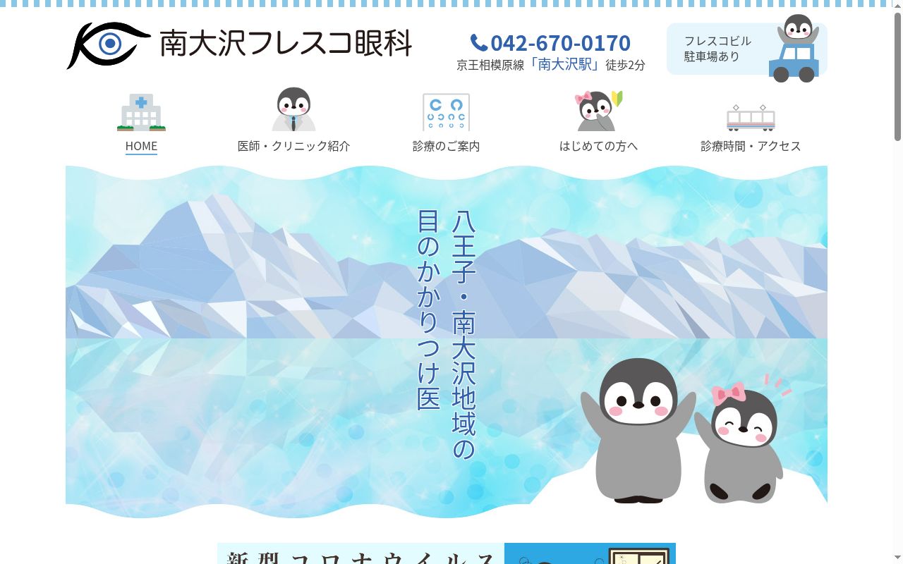 南大沢フレスコ眼科の公式サイトのスクリーンショット