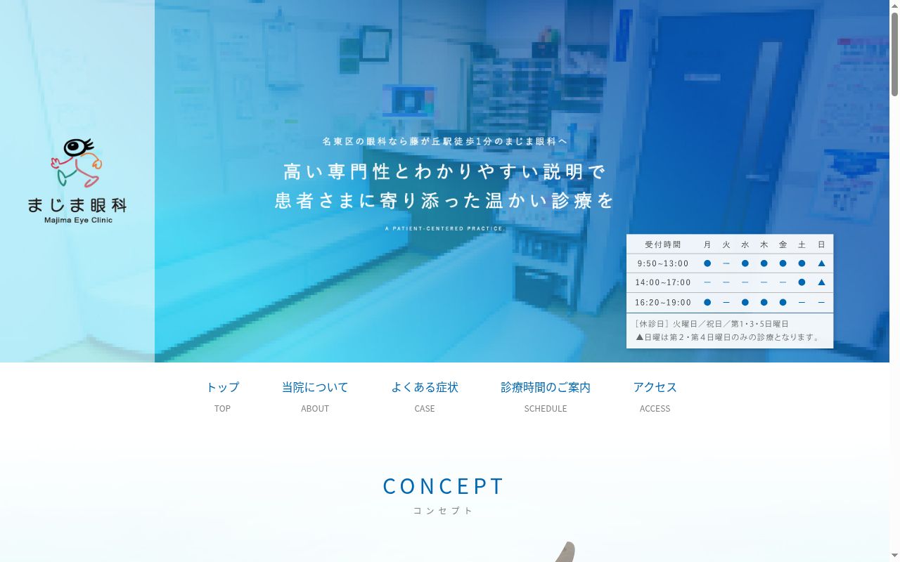 まじま眼科の公式サイトのスクリーンショット