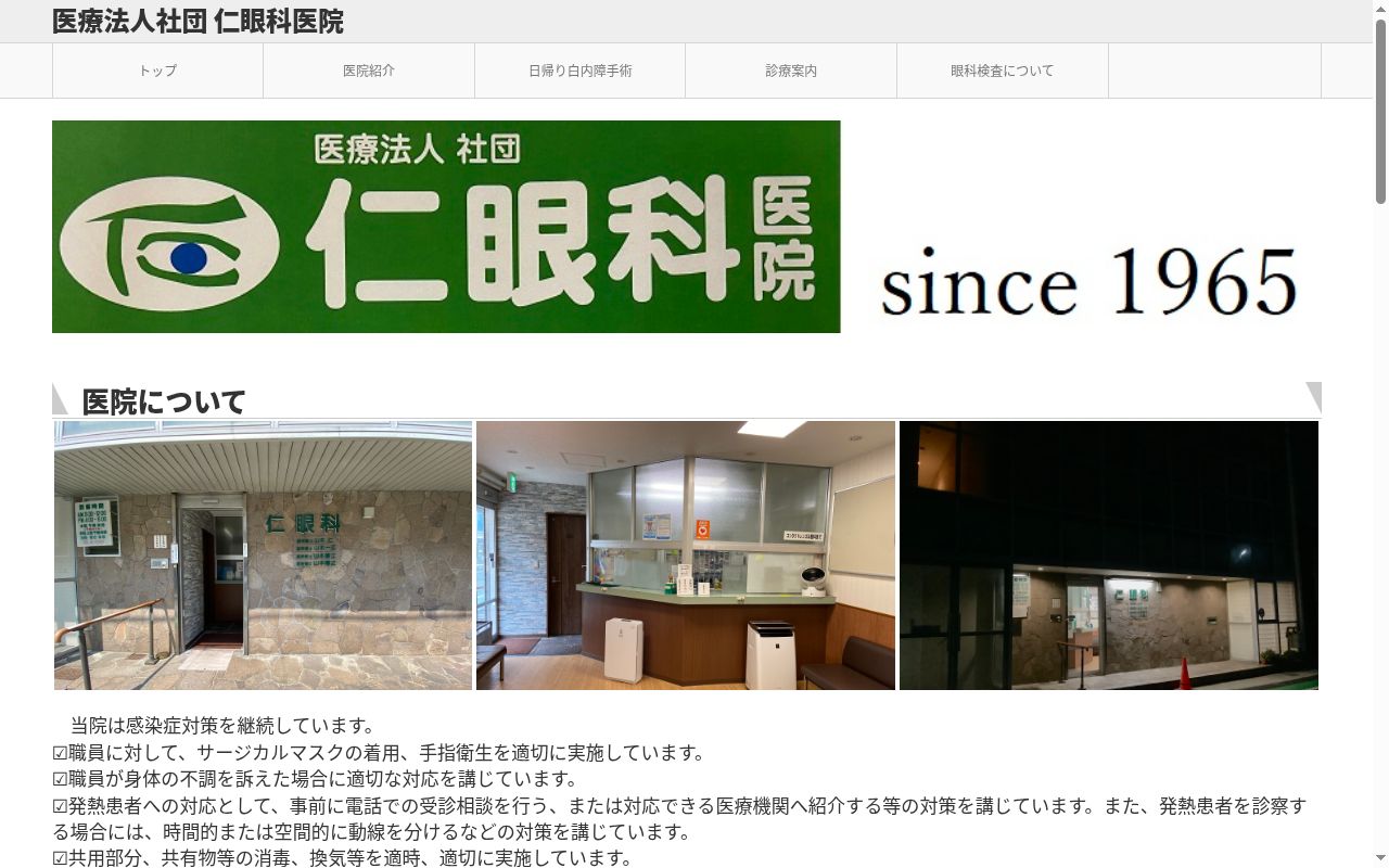 仁眼科医院の公式サイトのスクリーンショット