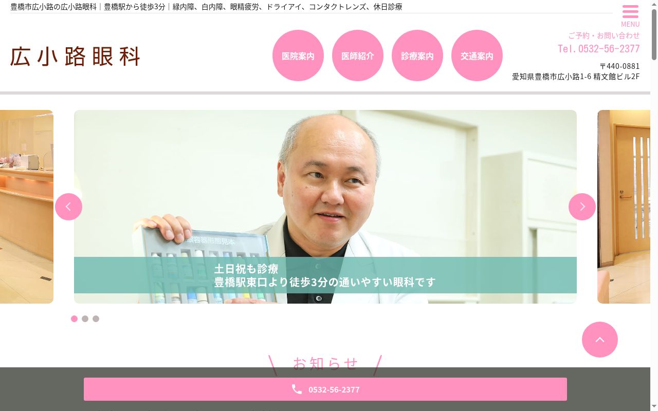 広小路眼科の公式サイトのスクリーンショット