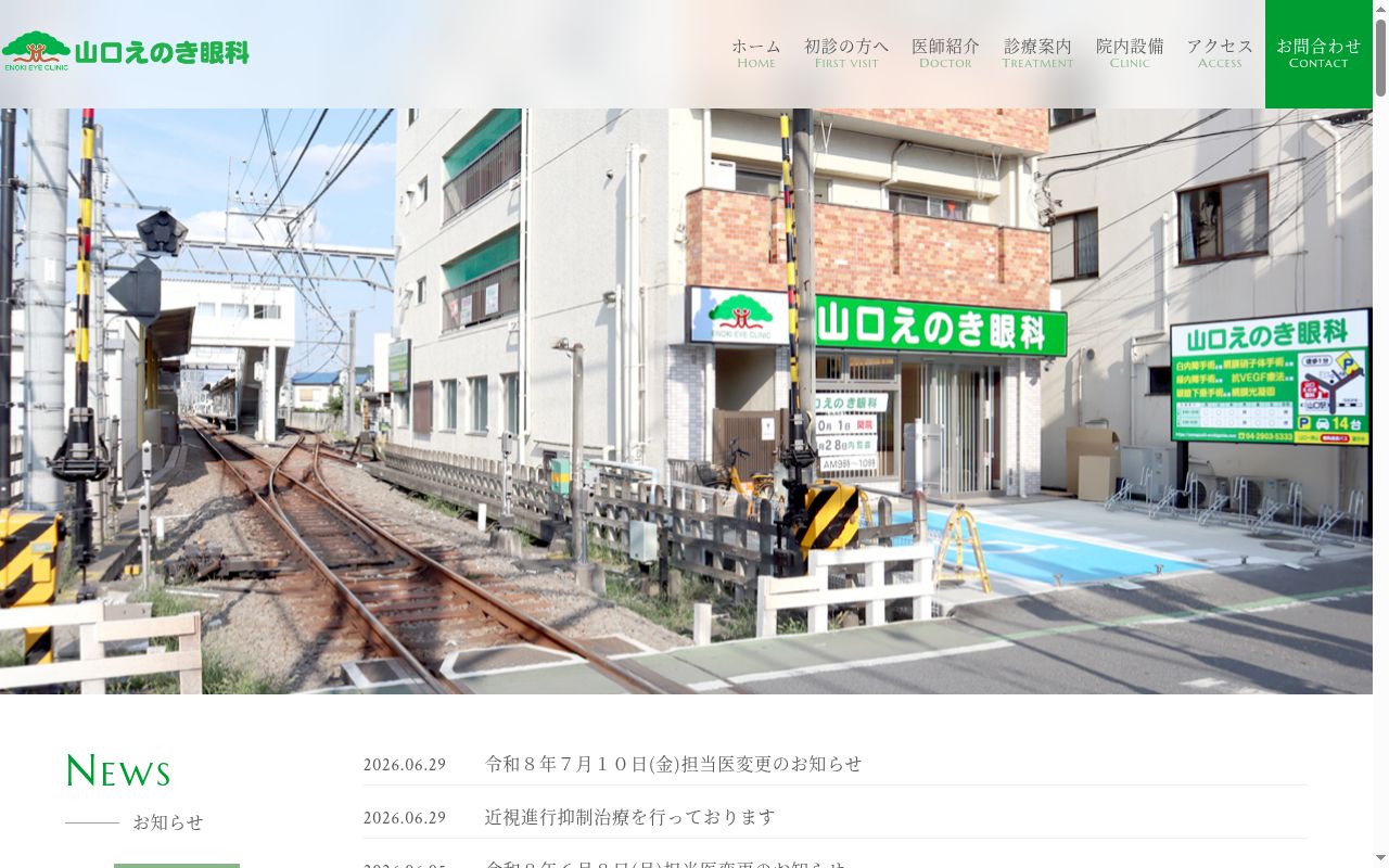医療法人視心会　山口えのき眼科の公式サイトのスクリーンショット