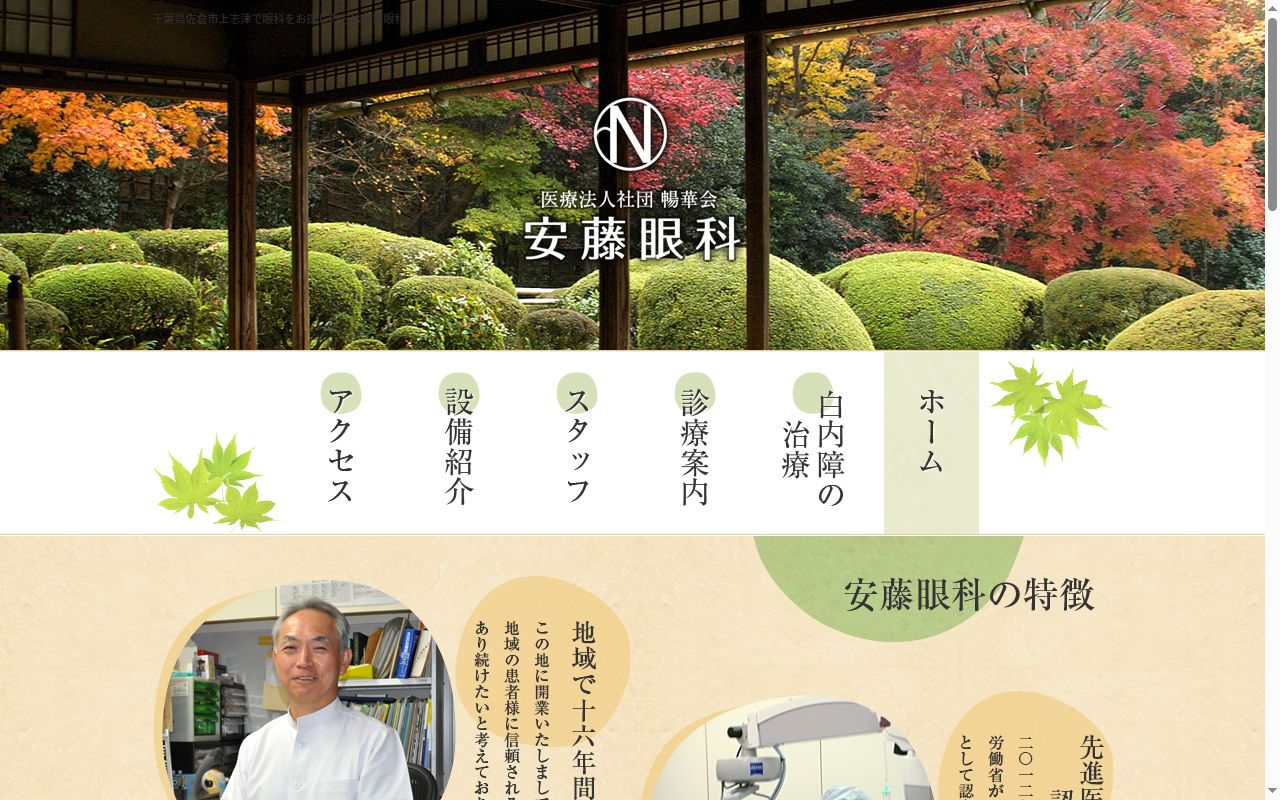 医療法人社団暢華会安藤眼科の公式サイトのスクリーンショット
