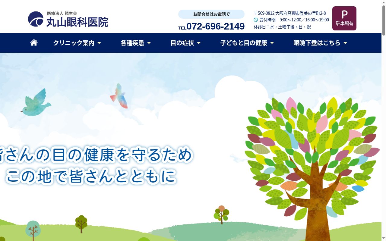 医療法人視生会　丸山眼科医院の公式サイトのスクリーンショット