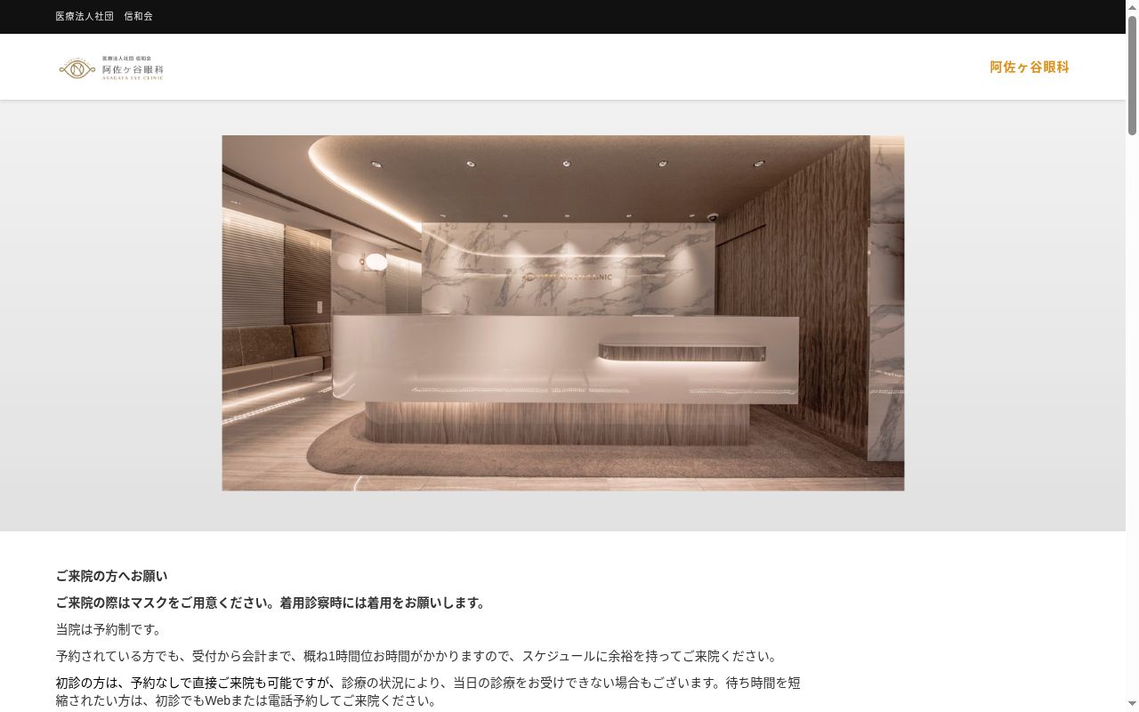 医療法人社団信和会　阿佐ヶ谷眼科の公式サイトのスクリーンショット
