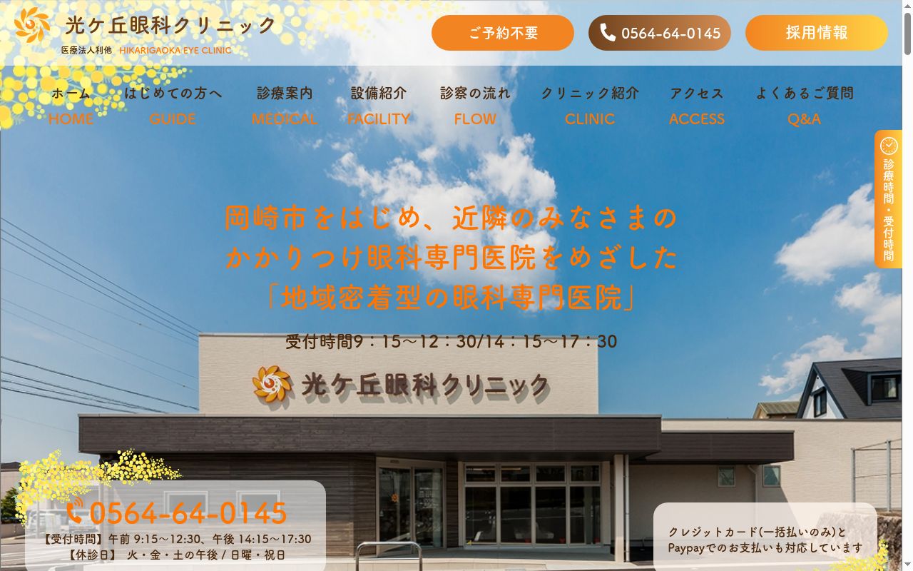 光ヶ丘眼科クリニックの公式サイトのスクリーンショット