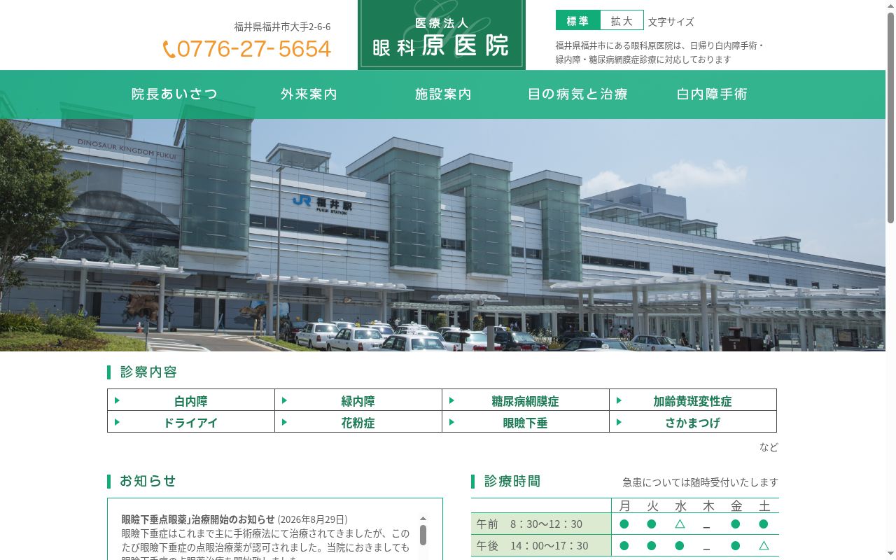 医療法人　眼科原医院の公式サイトのスクリーンショット