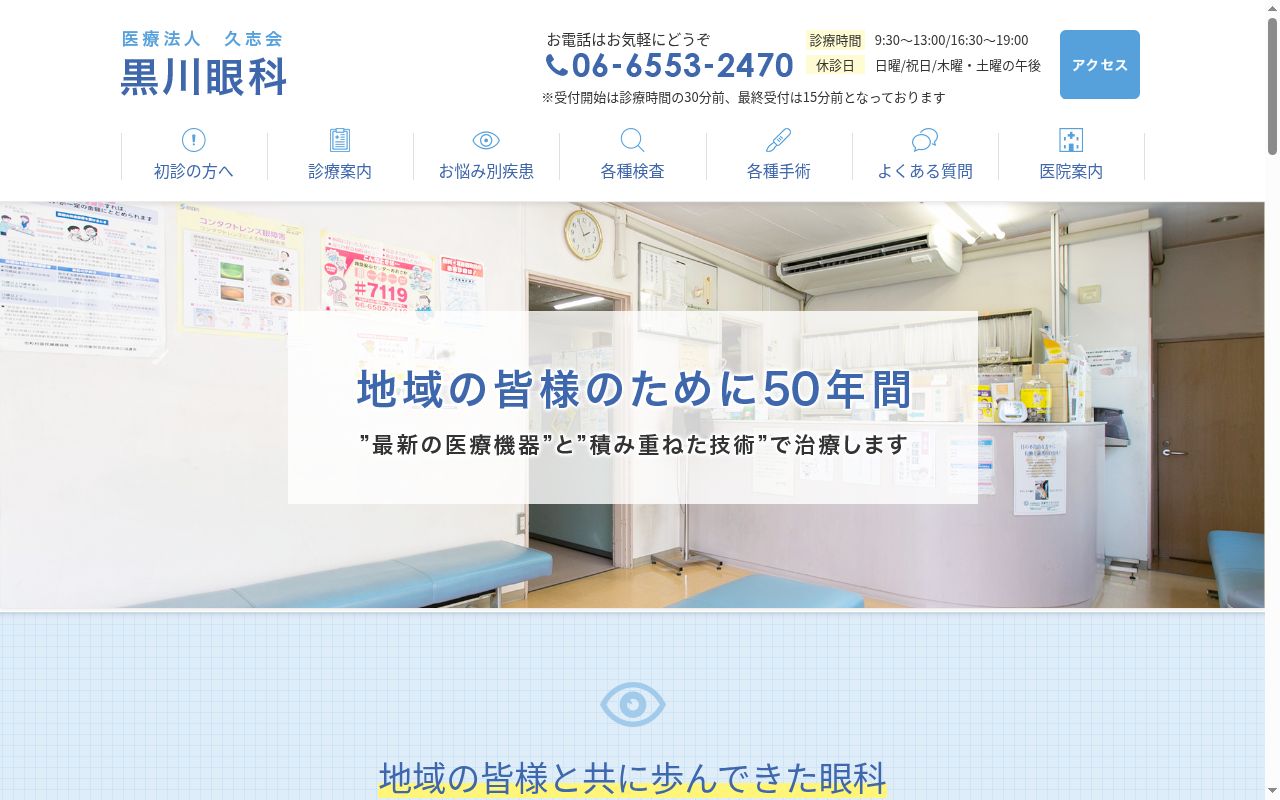 医療法人久志会　黒川眼科の公式サイトのスクリーンショット