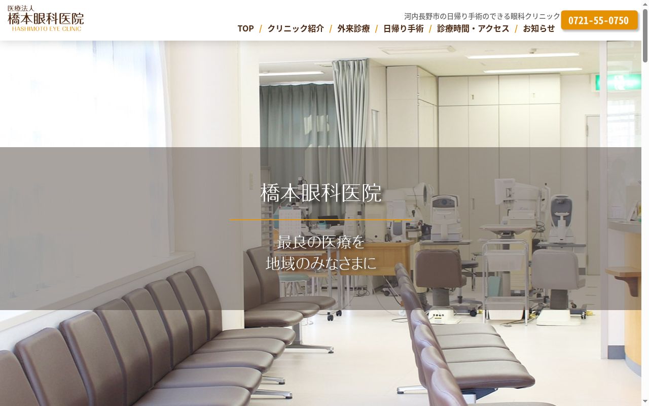 医療法人 橋本眼科医院の公式サイトのスクリーンショット