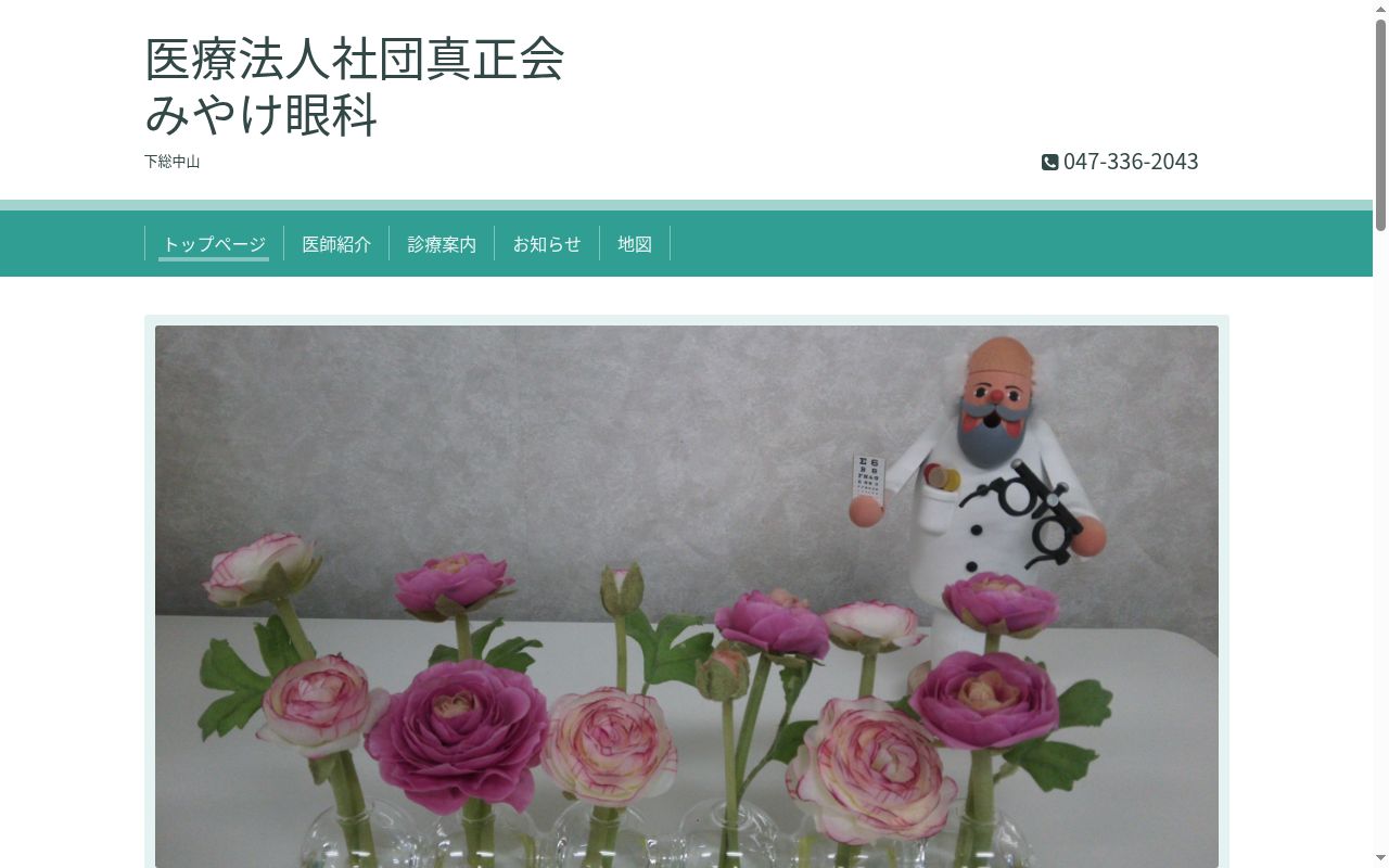 医療法人社団真正会みやけ眼科の公式サイトのスクリーンショット