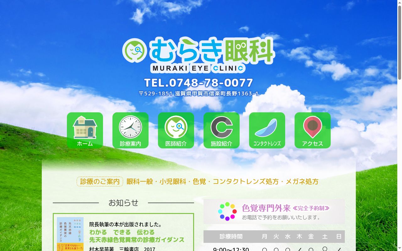 むらき眼科の公式サイトのスクリーンショット