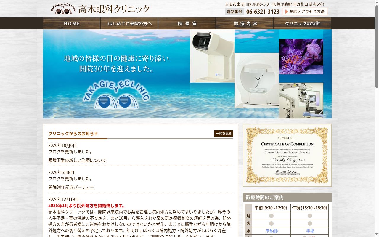 医療法人　高木眼科クリニックの公式サイトのスクリーンショット