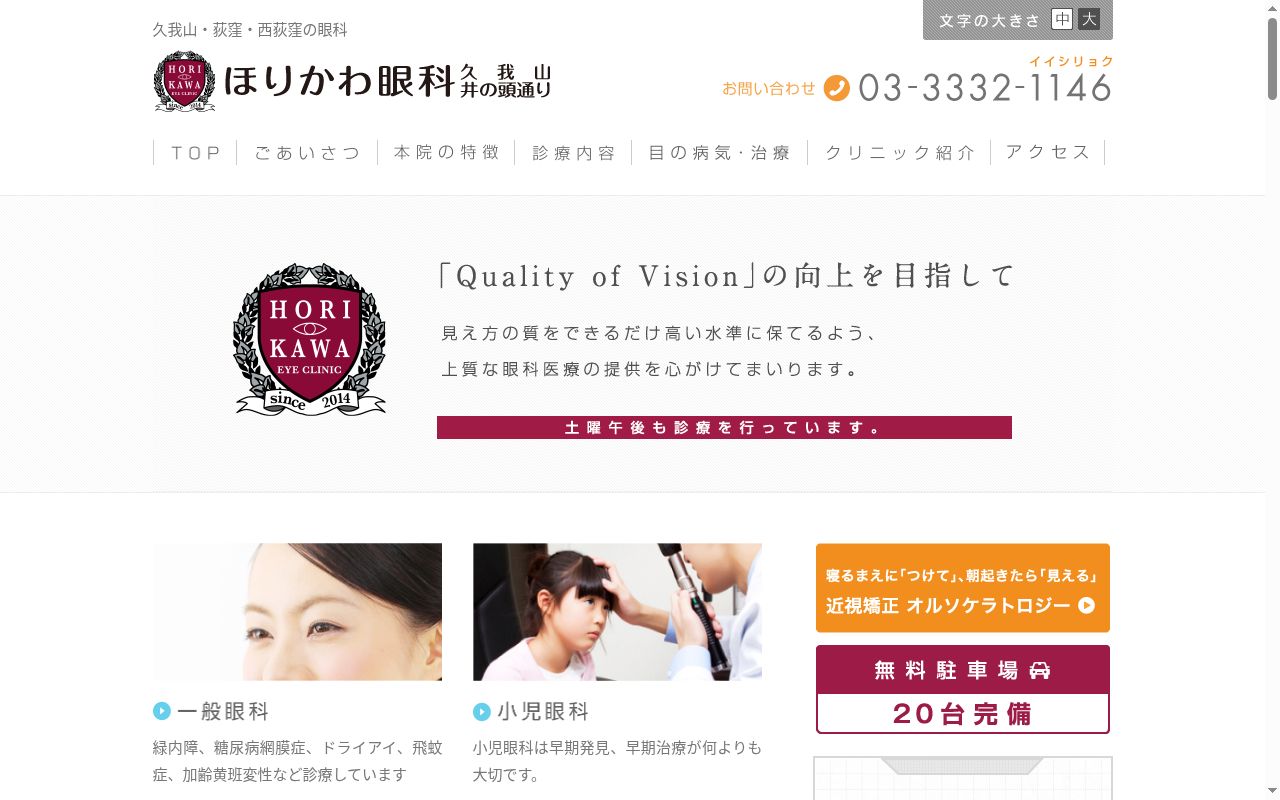 医療法人社団光和会　ほりかわ眼科久我山井の頭通りの公式サイトのスクリーンショット