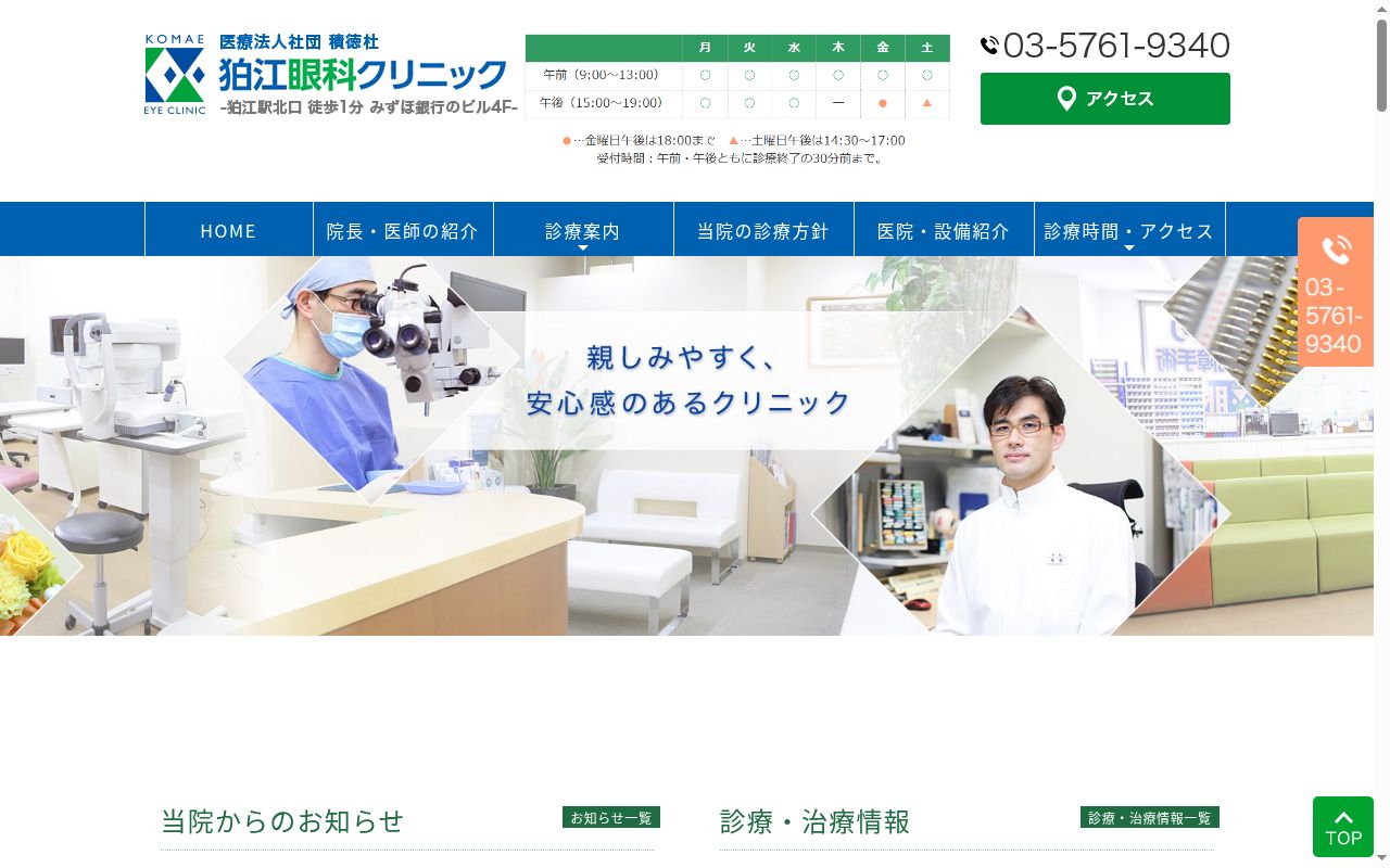 医療法人社団積徳杜　狛江眼科クリニックの公式サイトのスクリーンショット