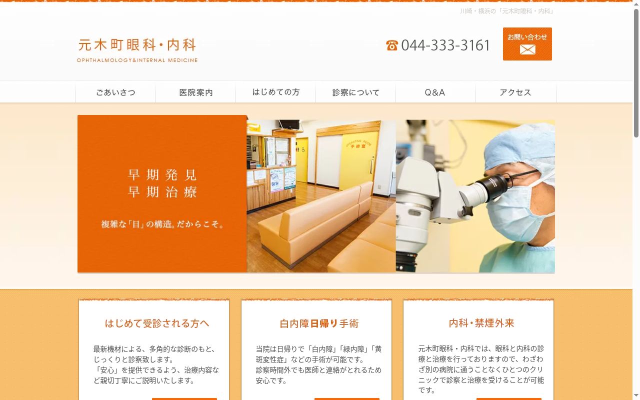 医療法人社団篤志会　元木町眼科・内科の公式サイトのスクリーンショット