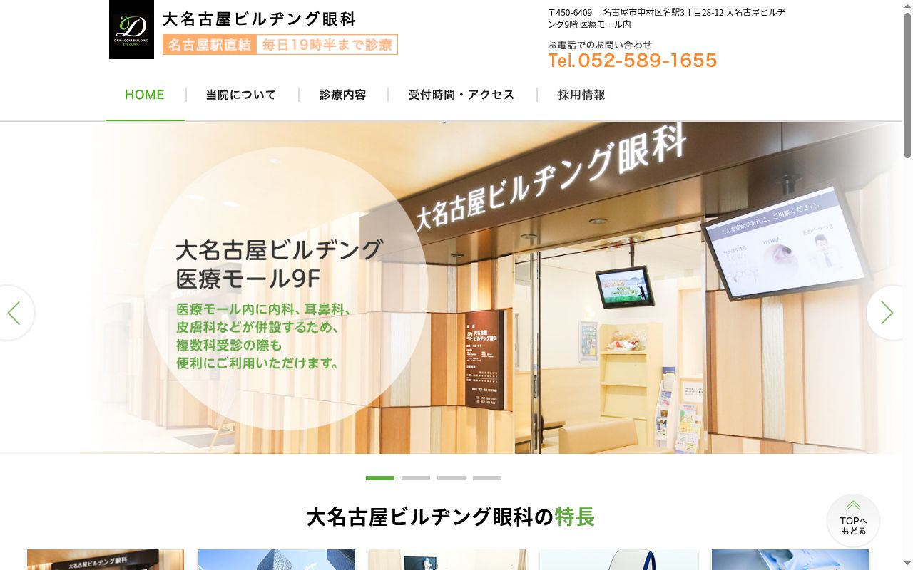 大名古屋ビルヂング眼科の公式サイトのスクリーンショット