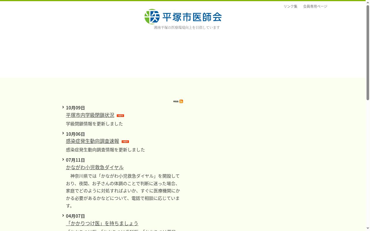 平塚市休日・夜間急患診療所の公式サイトのスクリーンショット