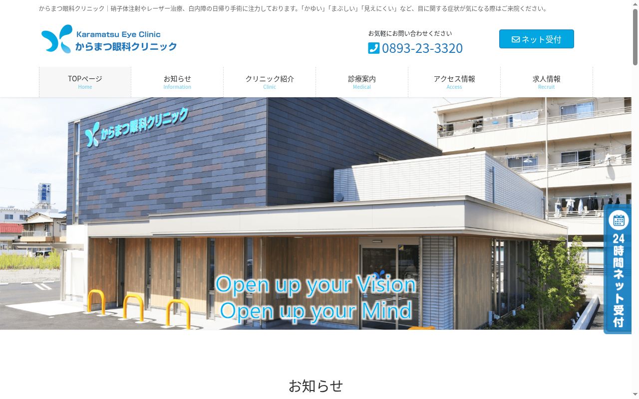 からまつ眼科クリニックの公式サイトのスクリーンショット
