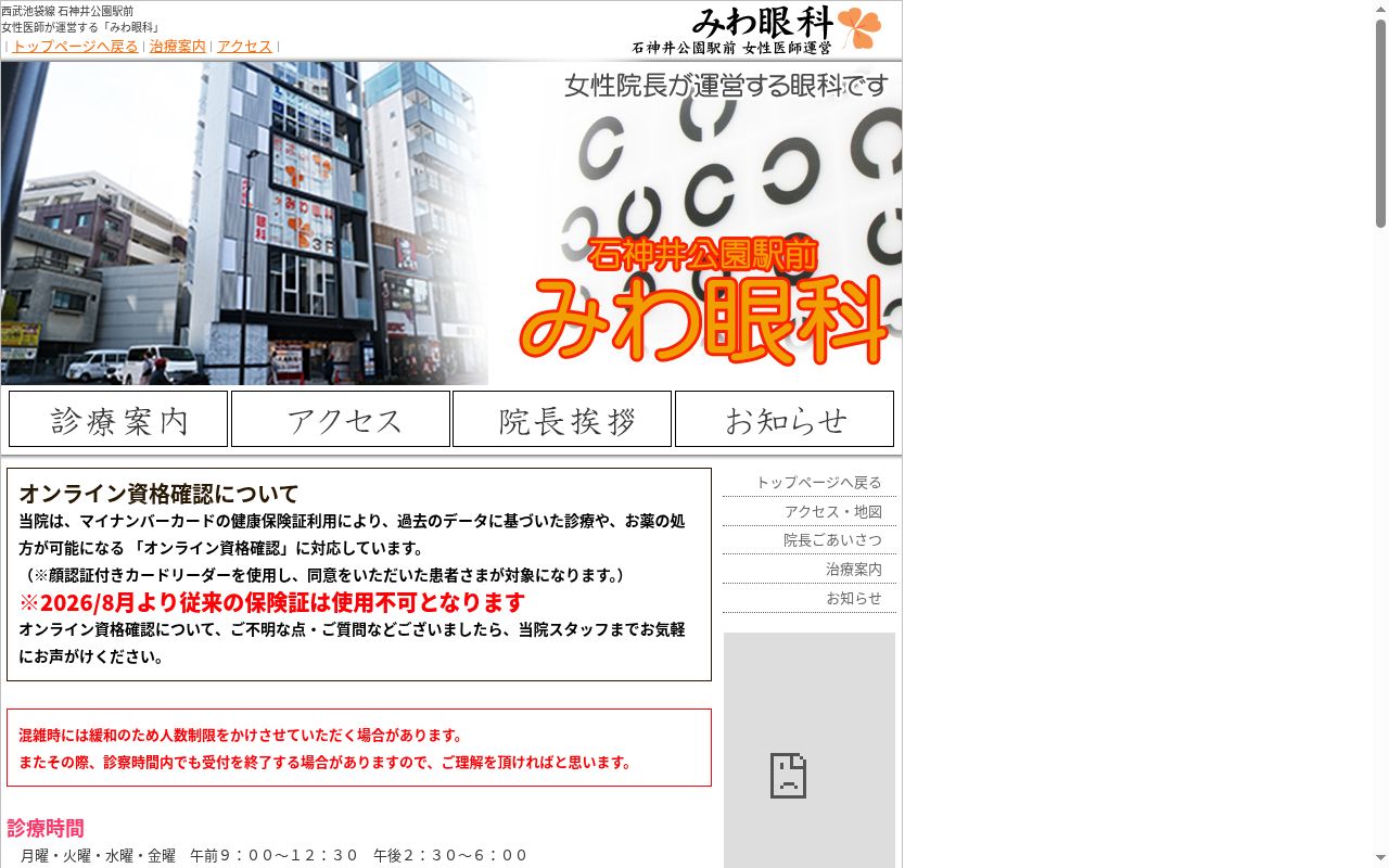 みわ眼科の公式サイトのスクリーンショット