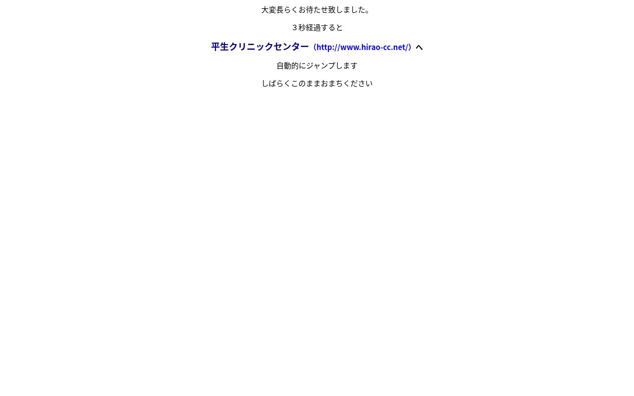 平生クリニックセンターの公式サイトのスクリーンショット