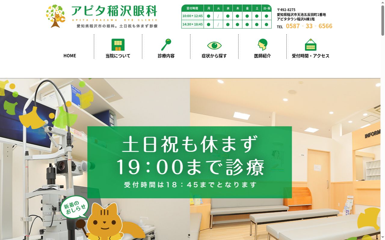 アピタ稲沢眼科の公式サイトのスクリーンショット