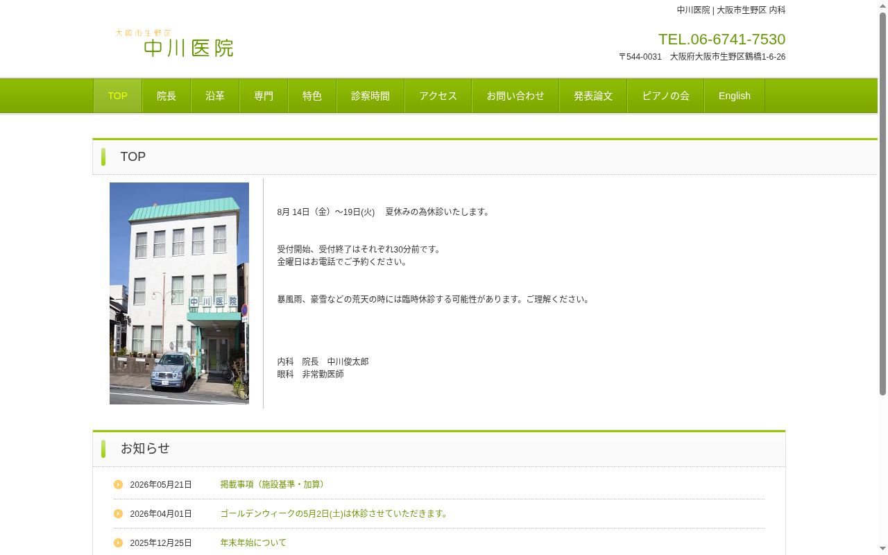 中川医院の公式サイトのスクリーンショット
