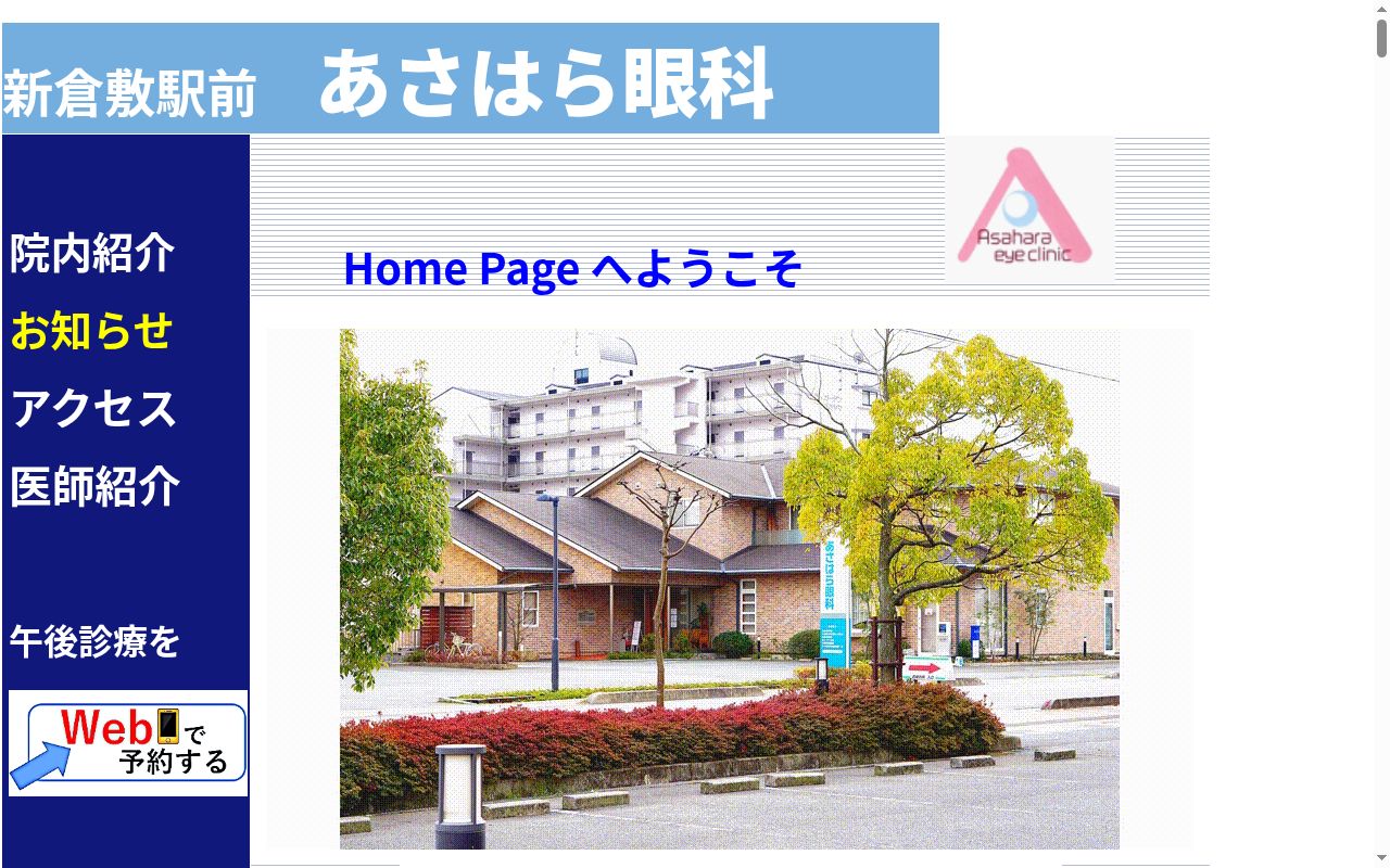 あさはら眼科の公式サイトのスクリーンショット