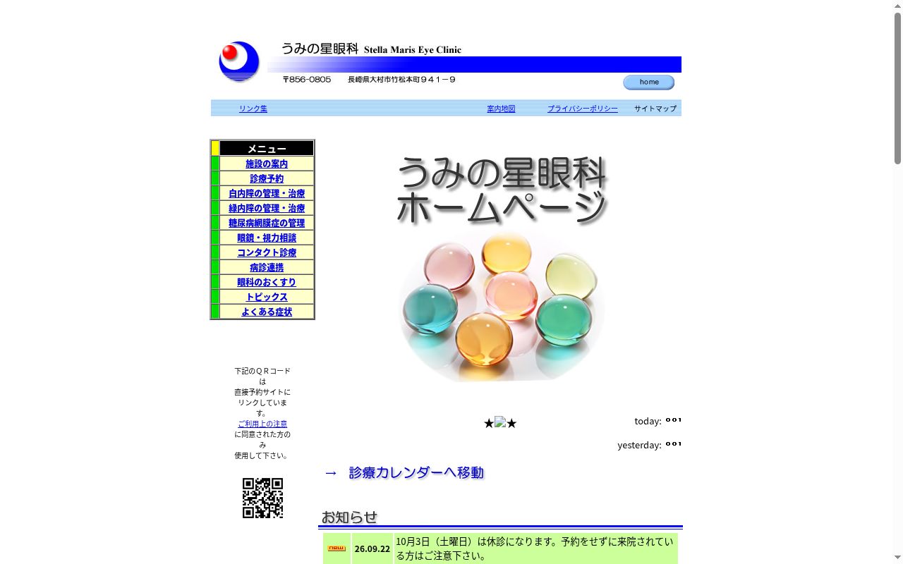医療法人松樹会うみの星眼科の公式サイトのスクリーンショット