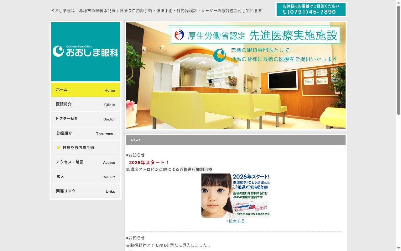 おおしま眼科の公式サイトのスクリーンショット