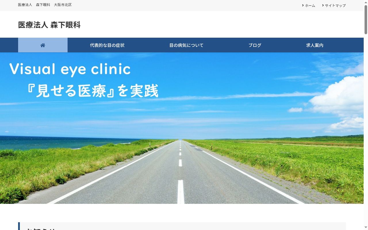 （医）森下眼科の公式サイトのスクリーンショット