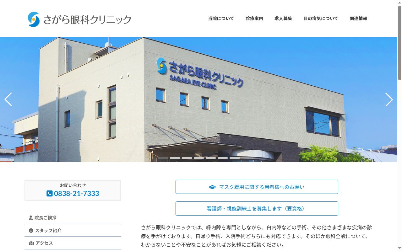 医療法人さがら眼科クリニックの公式サイトのスクリーンショット