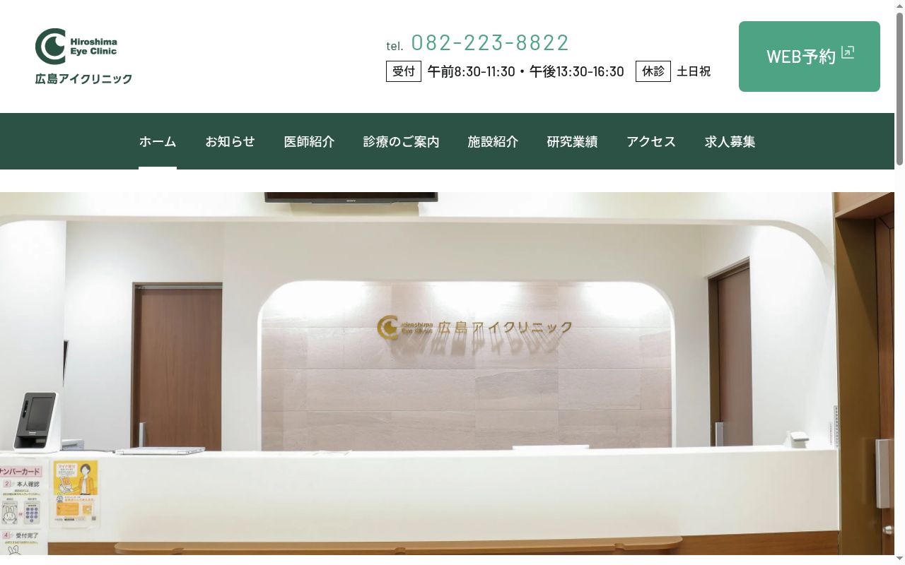 広島アイクリニックの公式サイトのスクリーンショット
