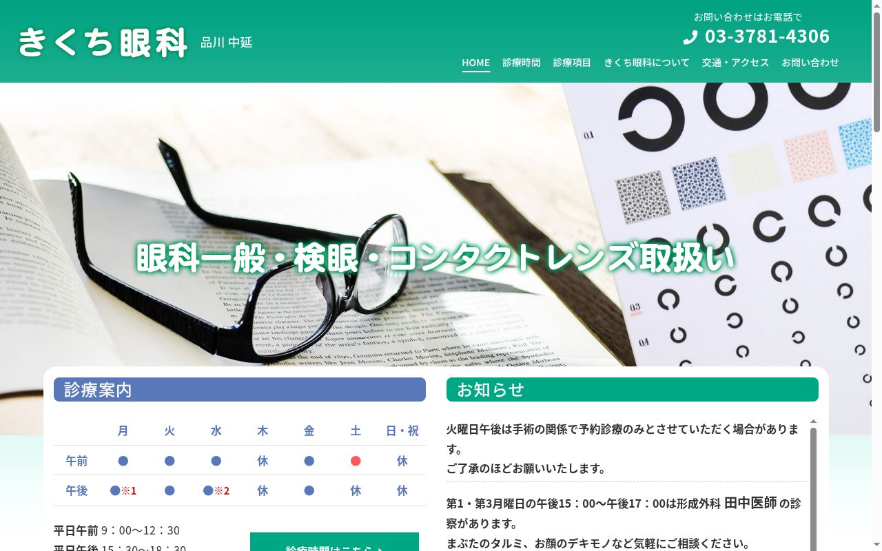 医療法人社団渡史会　きくち眼科の公式サイトのスクリーンショット