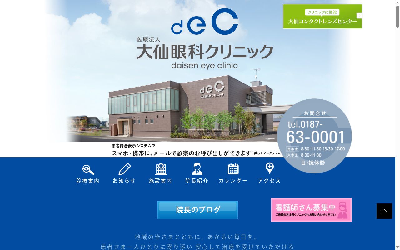 医療法人大仙眼科クリニックの公式サイトのスクリーンショット