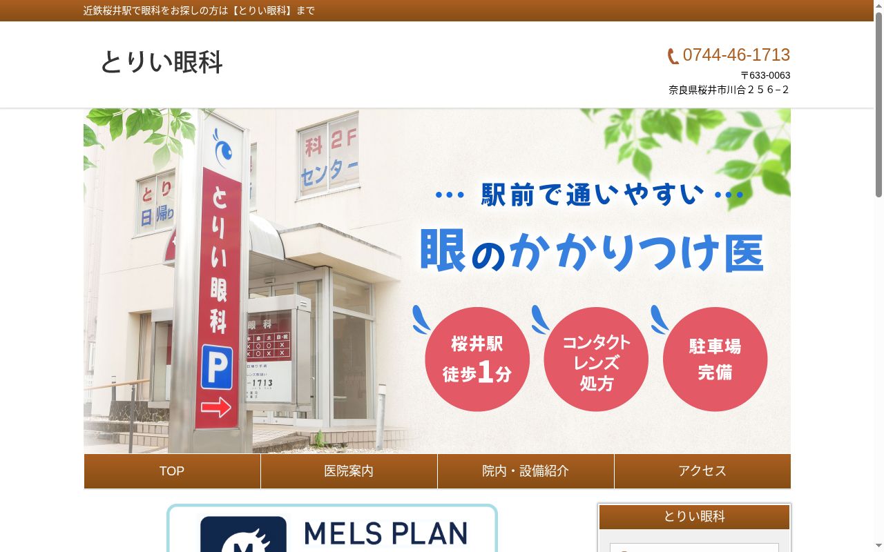 医療法人　とりい眼科の公式サイトのスクリーンショット