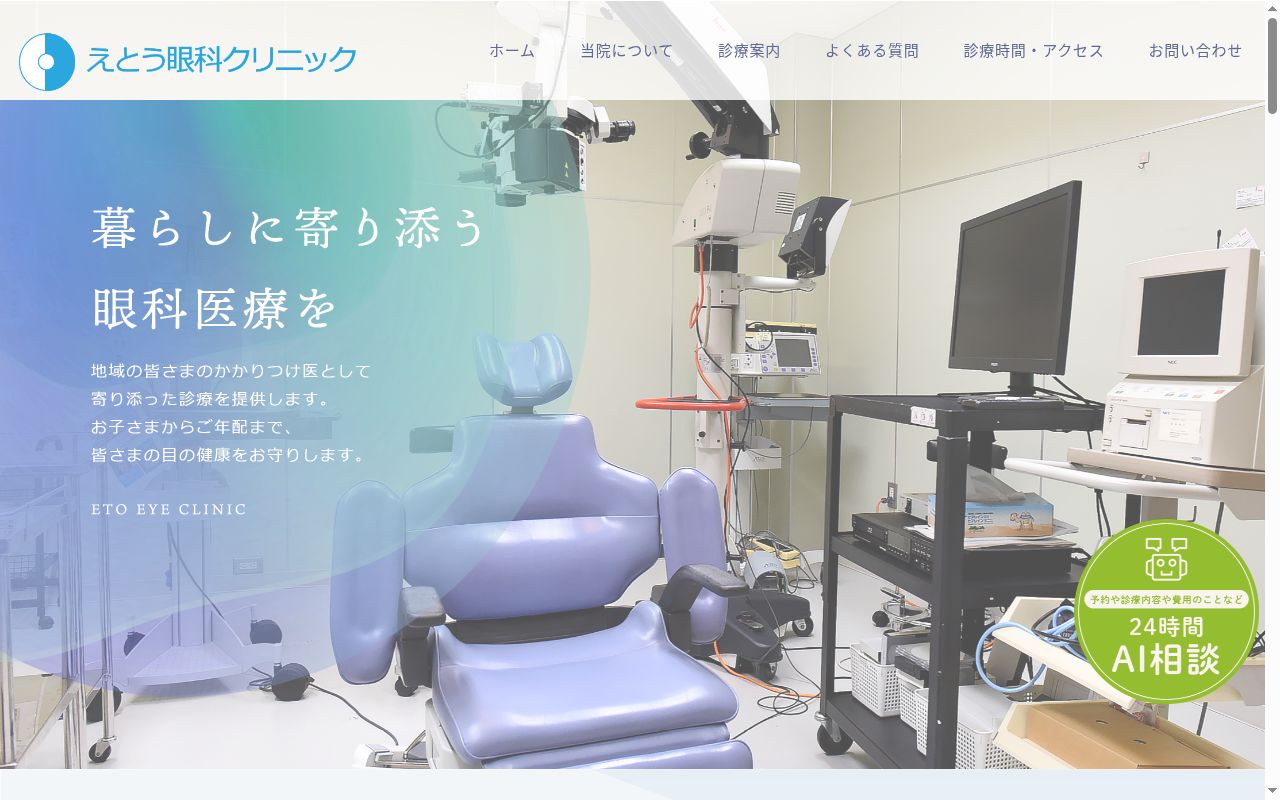 医療法人耕真会えとう眼科クリニックの公式サイトのスクリーンショット