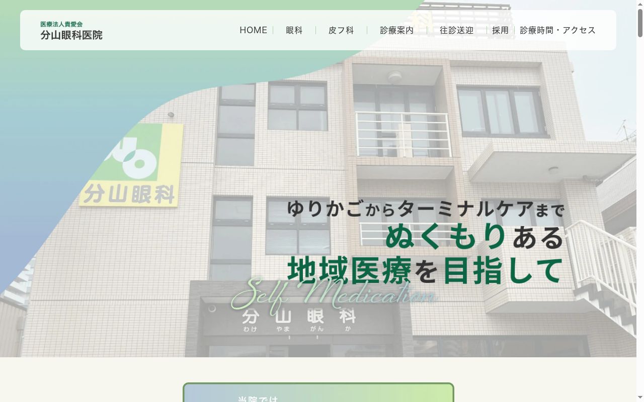分山眼科医院の公式サイトのスクリーンショット