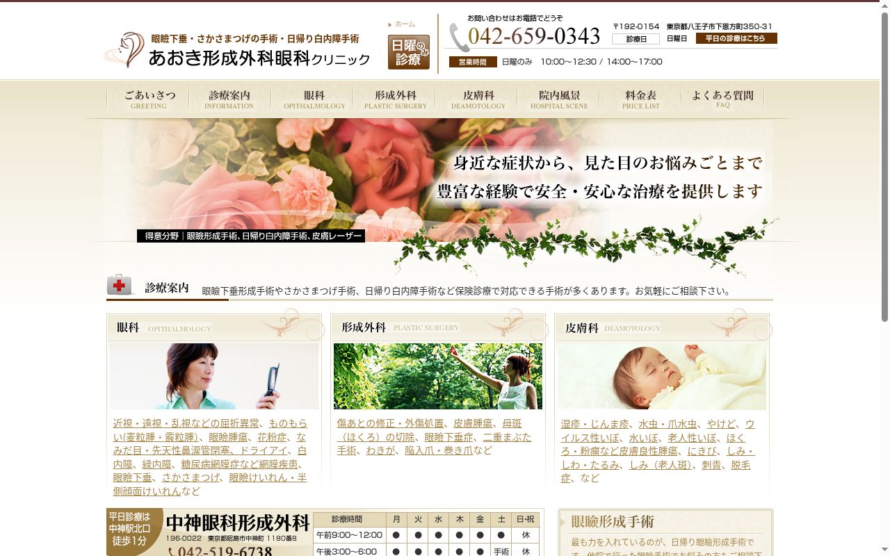 あおき形成外科眼科クリニックの公式サイトのスクリーンショット