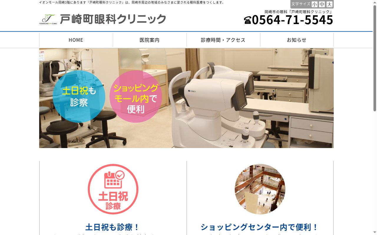 戸崎町眼科クリニックの公式サイトのスクリーンショット