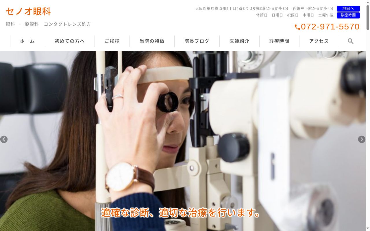 セノオ眼科の公式サイトのスクリーンショット