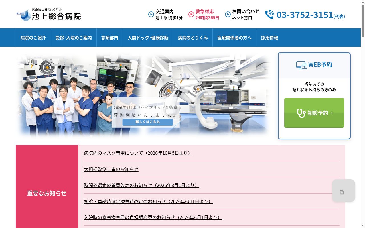 医療法人社団松和会　池上総合病院の公式サイトのスクリーンショット