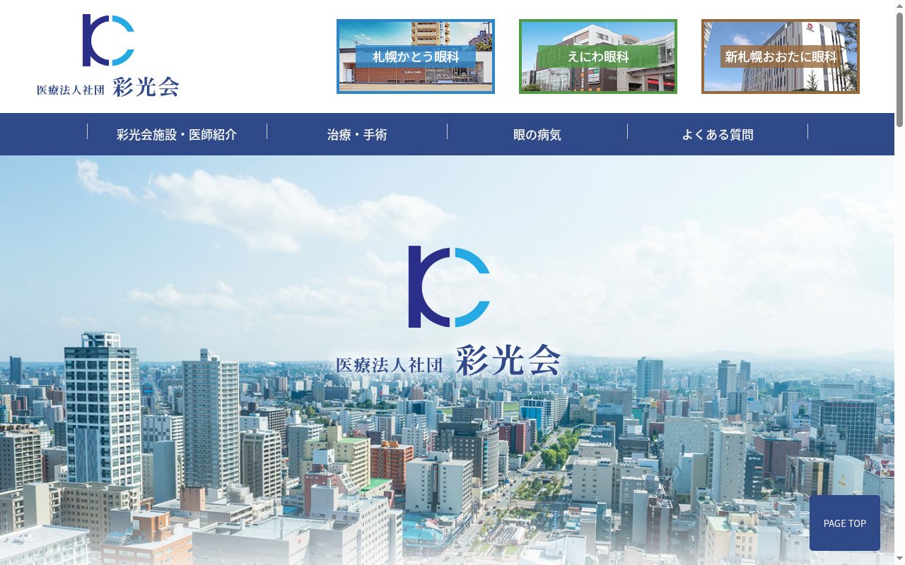 医療法人社団彩光会　札幌かとう眼科の公式サイトのスクリーンショット