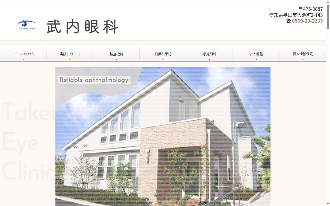 武内眼科の公式サイトのスクリーンショット