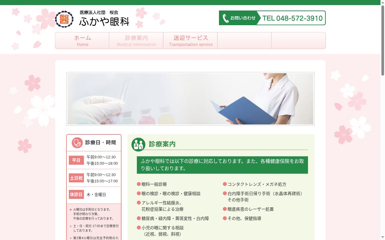 医療法人社団 桜会 ふかや眼科の公式サイトのスクリーンショット