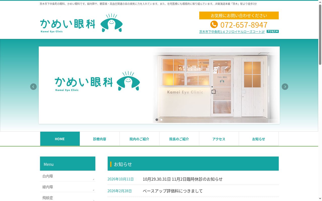 かめい眼科の公式サイトのスクリーンショット