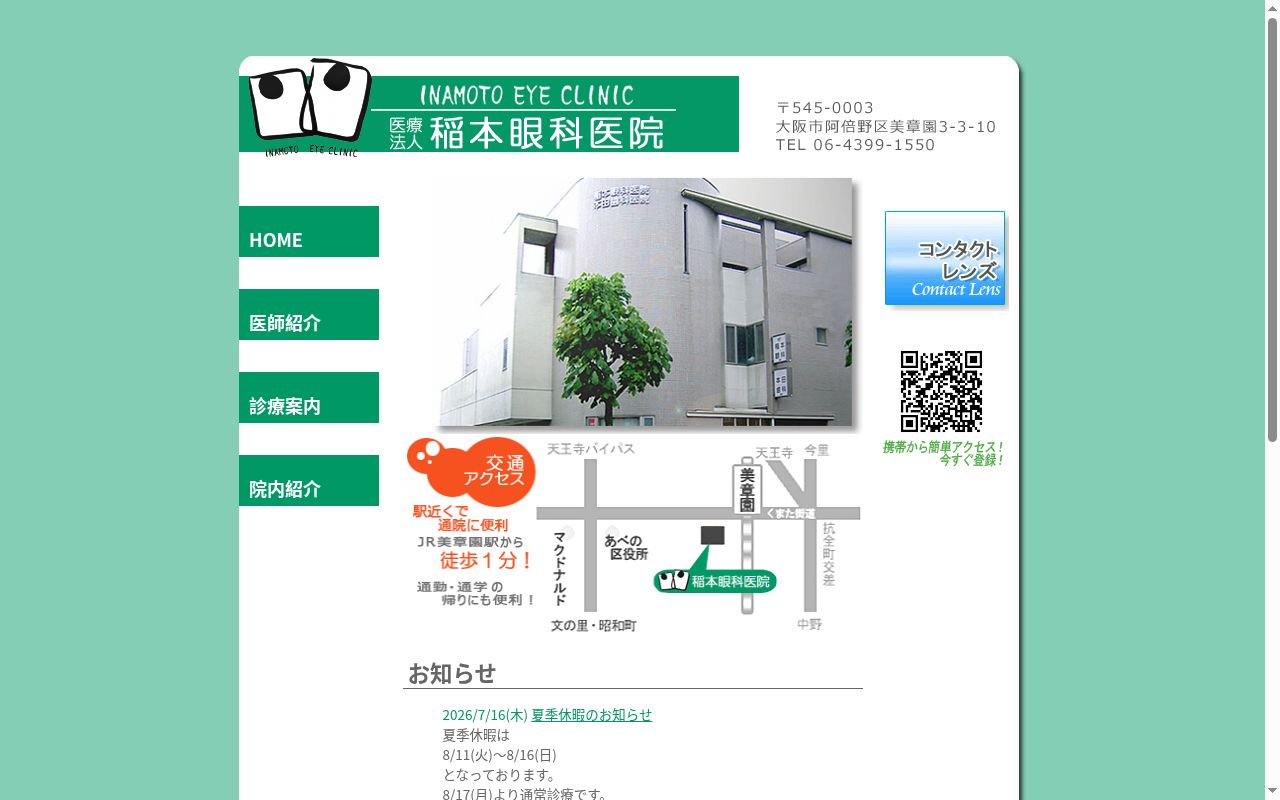 医療法人　稲本眼科医院の公式サイトのスクリーンショット