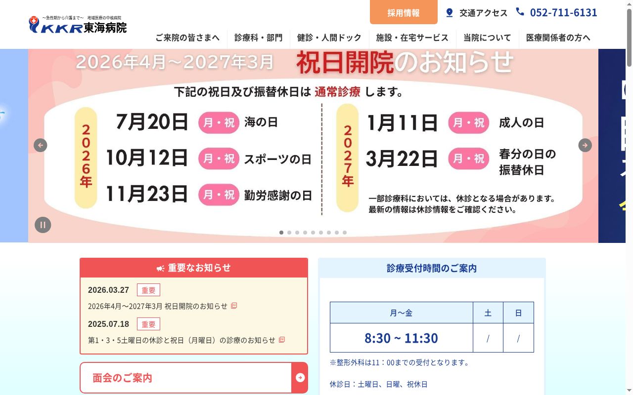 国家公務員共済組合連合会　東海病院の公式サイトのスクリーンショット