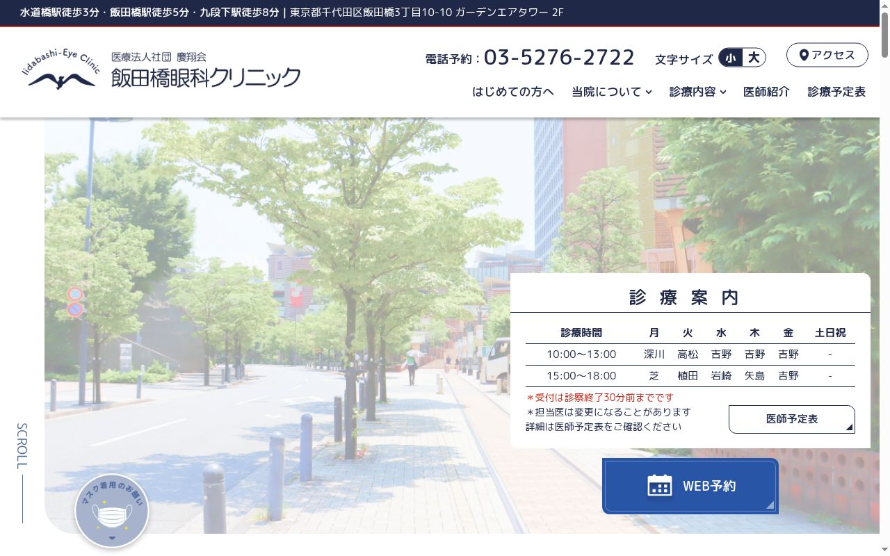 医療法人社団慶翔会　飯田橋眼科クリニックの公式サイトのスクリーンショット