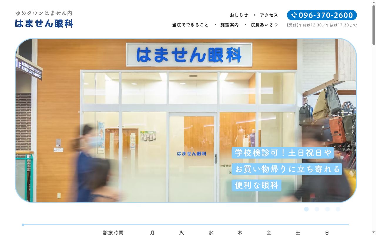 はません眼科の公式サイトのスクリーンショット