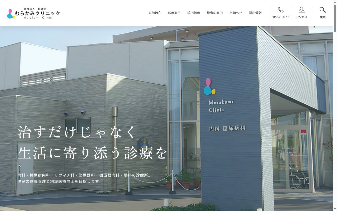 医療法人　和陽会　むらかみクリニックの公式サイトのスクリーンショット