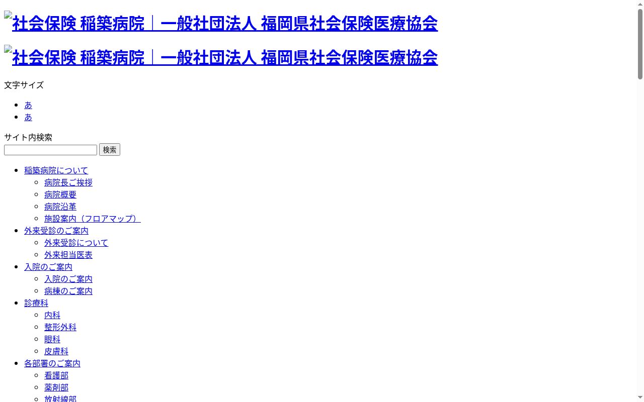 一般社団法人福岡県社会保険医療協会　社会保険稲築病院の公式サイトのスクリーンショット